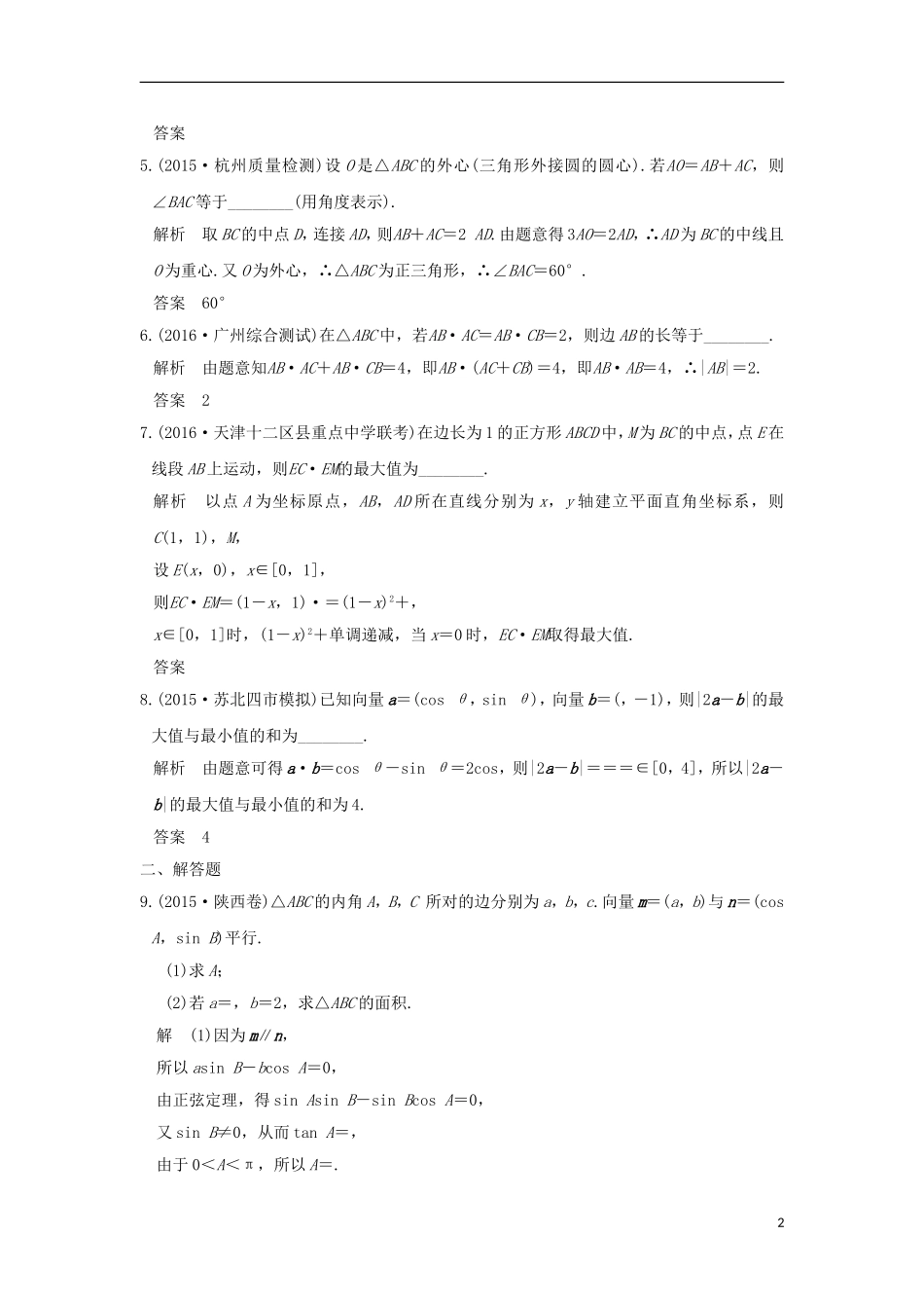 （江苏专用）高考数学一轮复习 第五章 平面向量 第4讲 平面向量应用举例习题 理 新人教A版-新人教A版高三全册数学试题_第2页