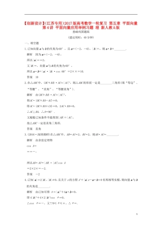 （江苏专用）高考数学一轮复习 第五章 平面向量 第4讲 平面向量应用举例习题 理 新人教A版-新人教A版高三全册数学试题
