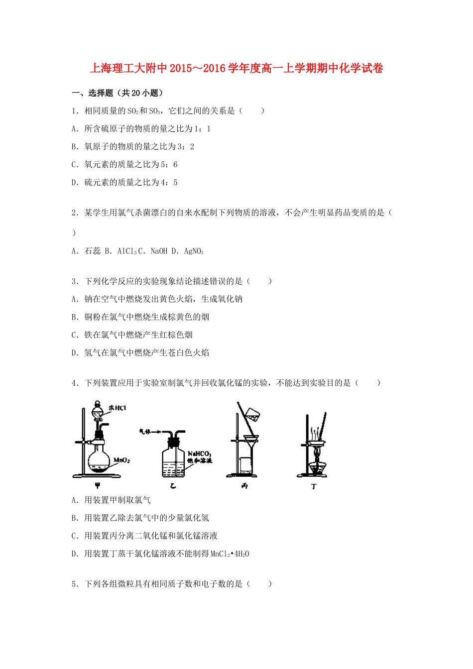 上海理工大附中度高一化学上学期期中试题（含解析）-人教版高一全册化学试题_第1页