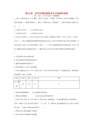 3年高考（新课标）高考历史一轮复习 专题九 第24讲 近代中国民族资本主义的曲折发展-人教版高三全册历史试题