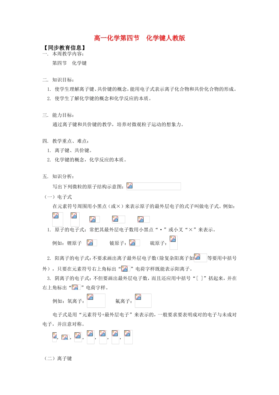 高一化学第四节  化学键人教版知识精讲_第1页