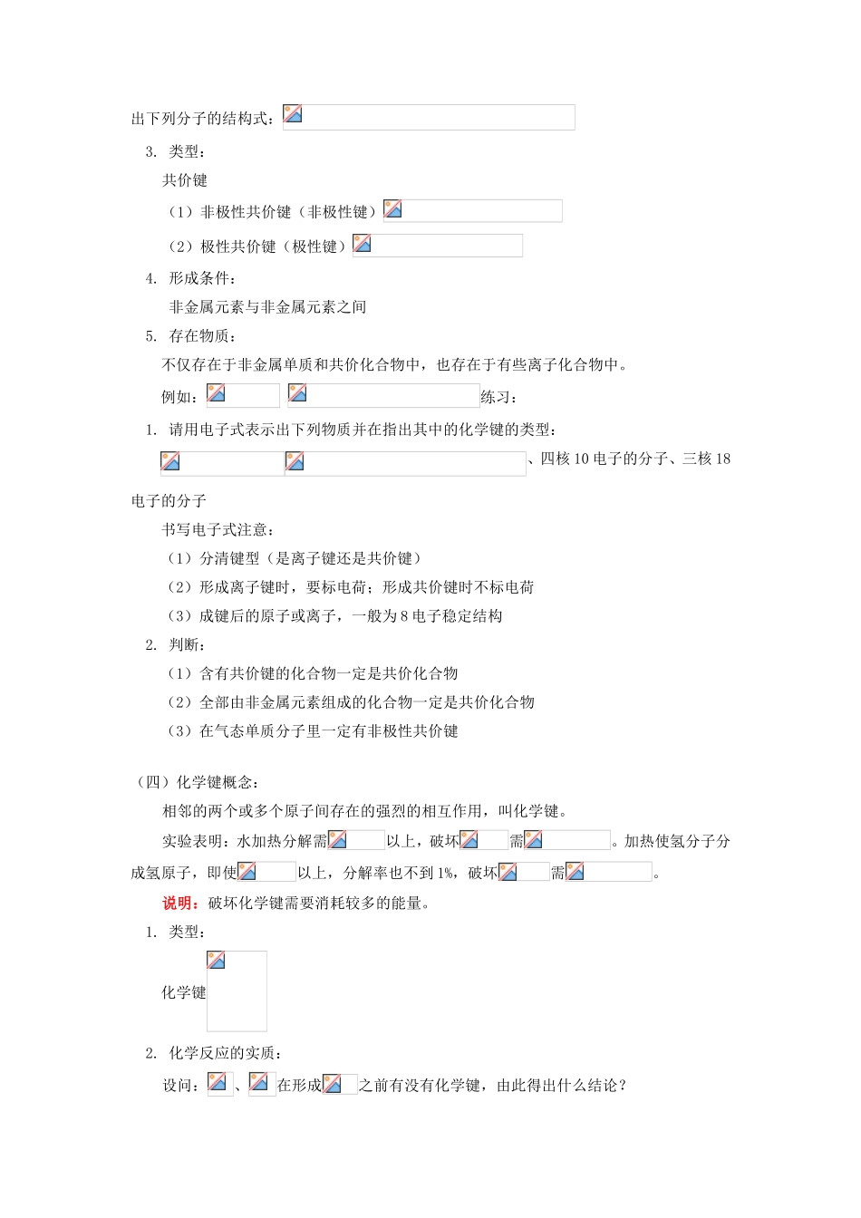 高一化学第四节  化学键人教版知识精讲_第3页