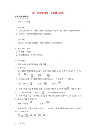 高一化学第四节  化学键人教版知识精讲