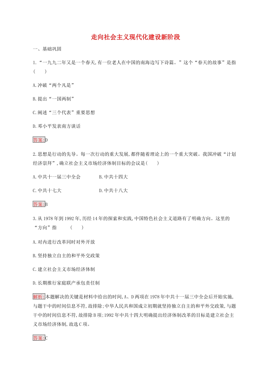 高中历史 专题三 中国社会主义建设道路的探索 3 走向社会主义现代化建设新阶段练习（含解析）人民版必修2-人民版高一必修2历史试题_第1页