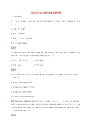 高中历史 专题三 中国社会主义建设道路的探索 3 走向社会主义现代化建设新阶段练习（含解析）人民版必修2-人民版高一必修2历史试题