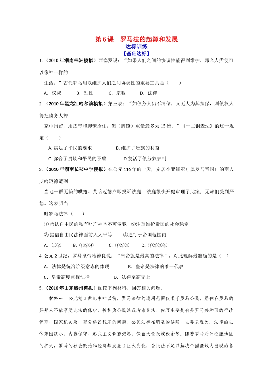 历史新人教版必修1达标训练：罗马法的起源和发展_第1页