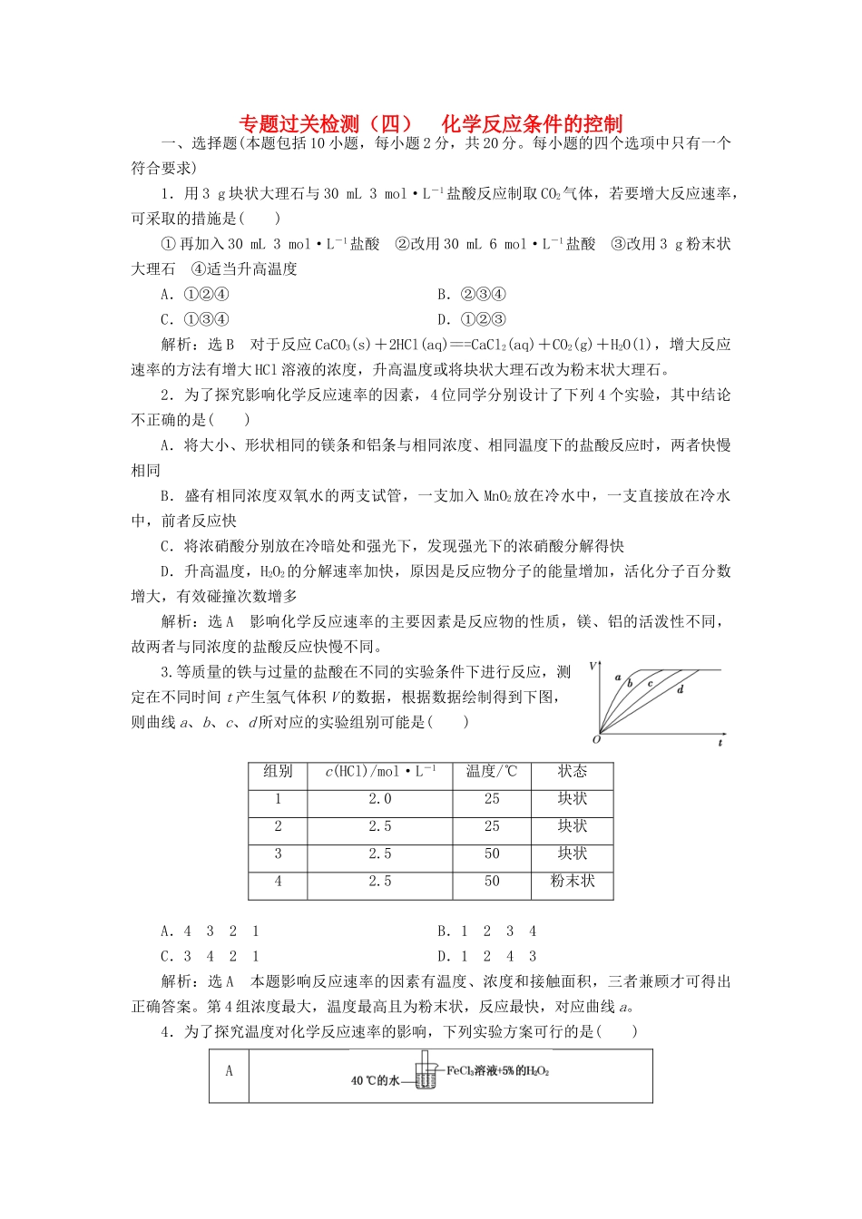 高中化学 专题过关检测（四）化学反应条件的控制 苏教版选修6-苏教版高二选修6化学试题_第1页