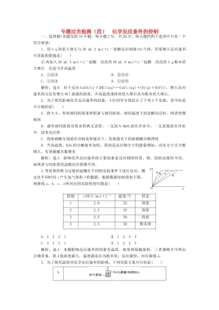 高中化学 专题过关检测（四）化学反应条件的控制 苏教版选修6-苏教版高二选修6化学试题