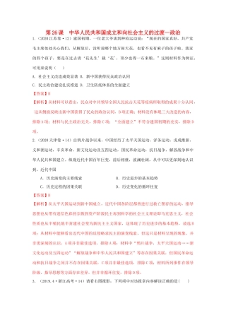 高中历史 第9单元 中华人民共和国成立和社会主义革命与建设 第26课 中华人民共和国成立和向社会主义的过渡—政治经典题集锦（含解析）新人教版必修《中外历史纲要（上）》-新人教版高一必修历史试题