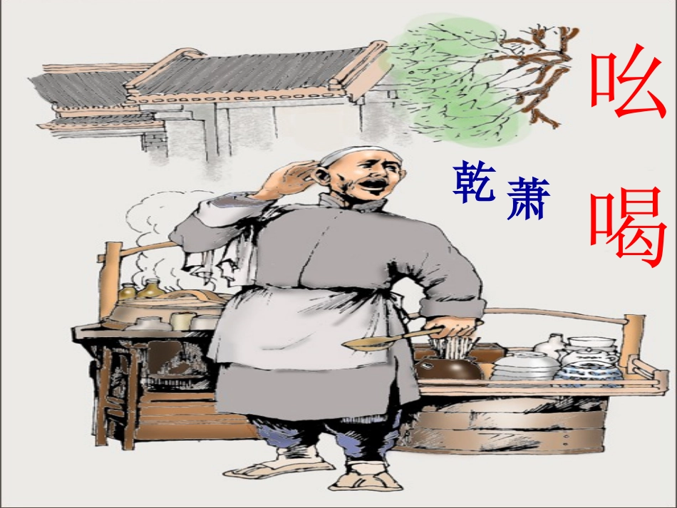 初中二年级语文下册第四单元18.-吆喝(萧乾)第二课时课件_第2页