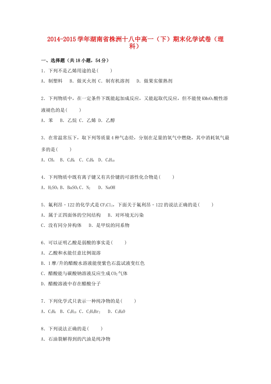 湖南省株洲十八中高一化学下学期期末试卷 理（含解析）-人教版高一全册化学试题_第1页