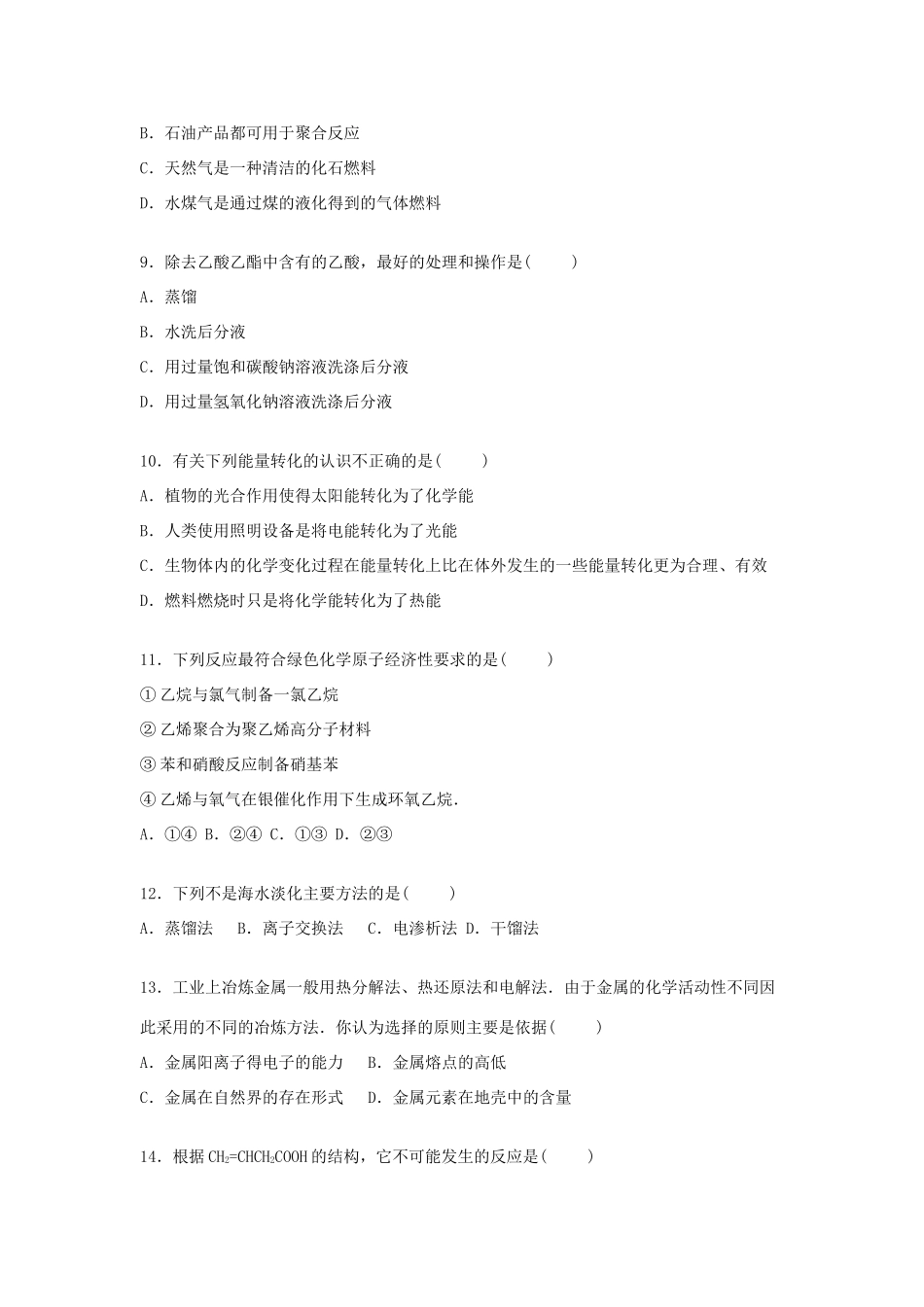 湖南省株洲十八中高一化学下学期期末试卷 理（含解析）-人教版高一全册化学试题_第2页