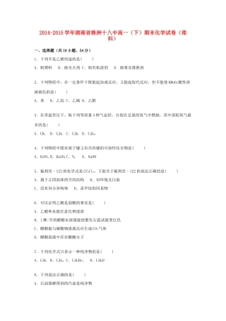 湖南省株洲十八中高一化学下学期期末试卷 理（含解析）-人教版高一全册化学试题
