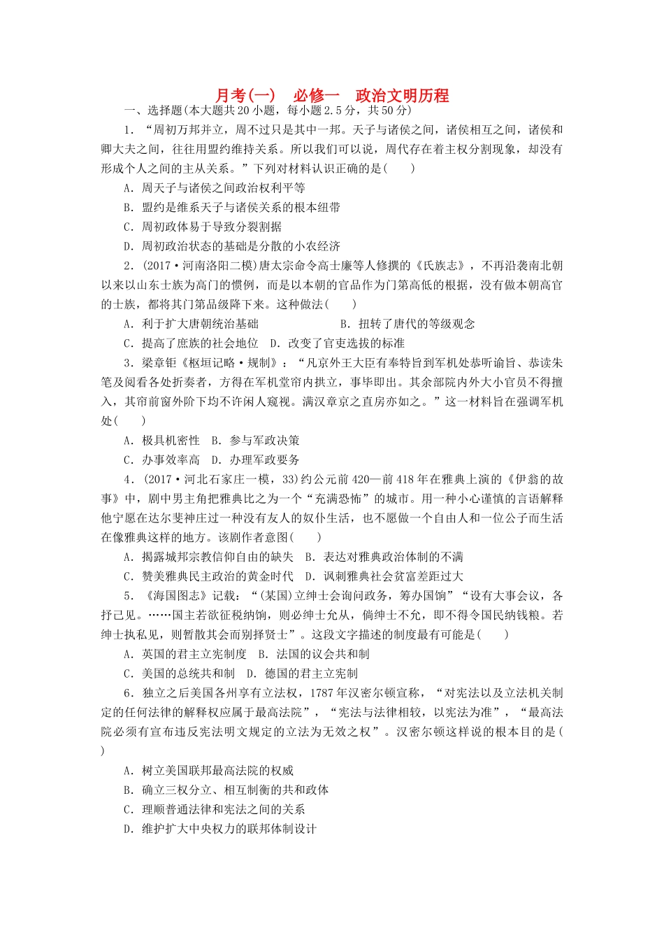 高考历史第一轮总复习全程训练 月考(一) 政治文明历程 新人教版-新人教版高三全册历史试题_第1页