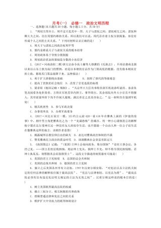 高考历史第一轮总复习全程训练 月考(一) 政治文明历程 新人教版-新人教版高三全册历史试题