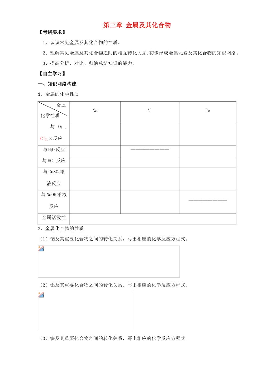 高中化学 第三章 金属及其化合物章末复习 新人教版必修1-新人教版高一必修1化学试题_第1页