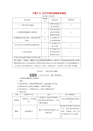 （浙江选考）高考历史学业水平考试 专题十五 近代中国思想解放的潮流 第36讲 “顺乎世界之潮流”（含解析）-人教版高三全册历史试题