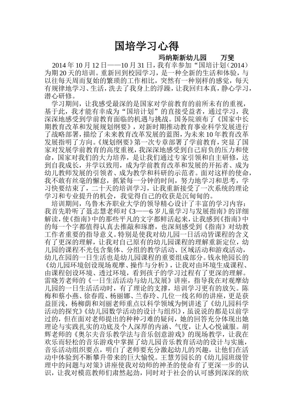 万斐国培心得_第1页