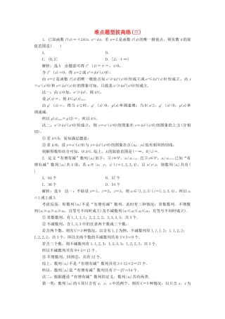 高考数学难点题型拔高练（三）（理）（含解析）-人教版高三全册数学试题