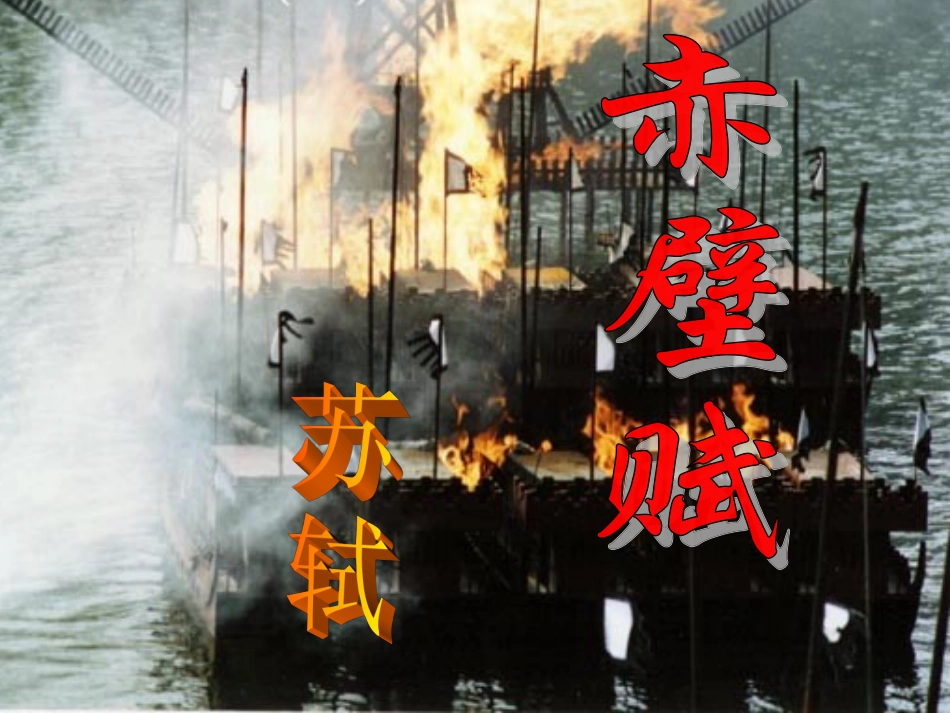 赤壁赋-公开课获奖_第1页