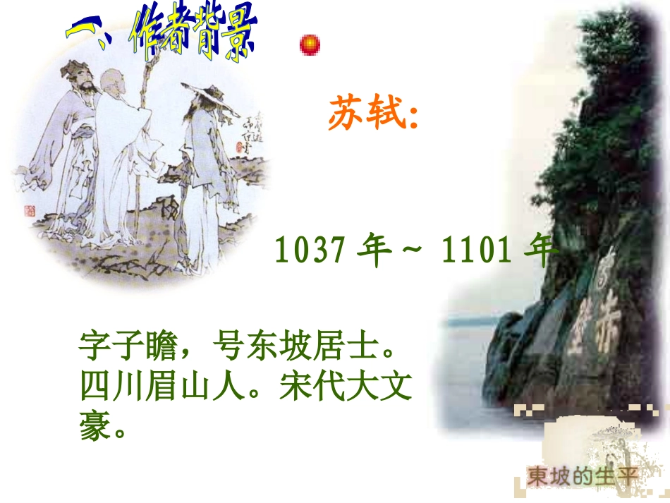 赤壁赋-公开课获奖_第3页