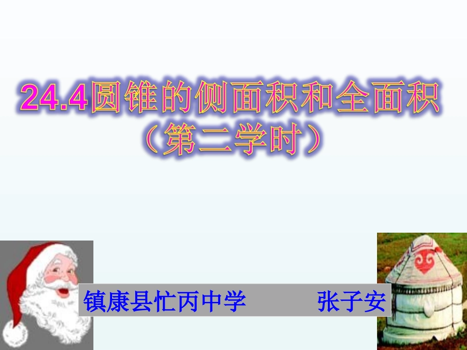 计算圆锥的侧面积和全面积-(2)_第1页