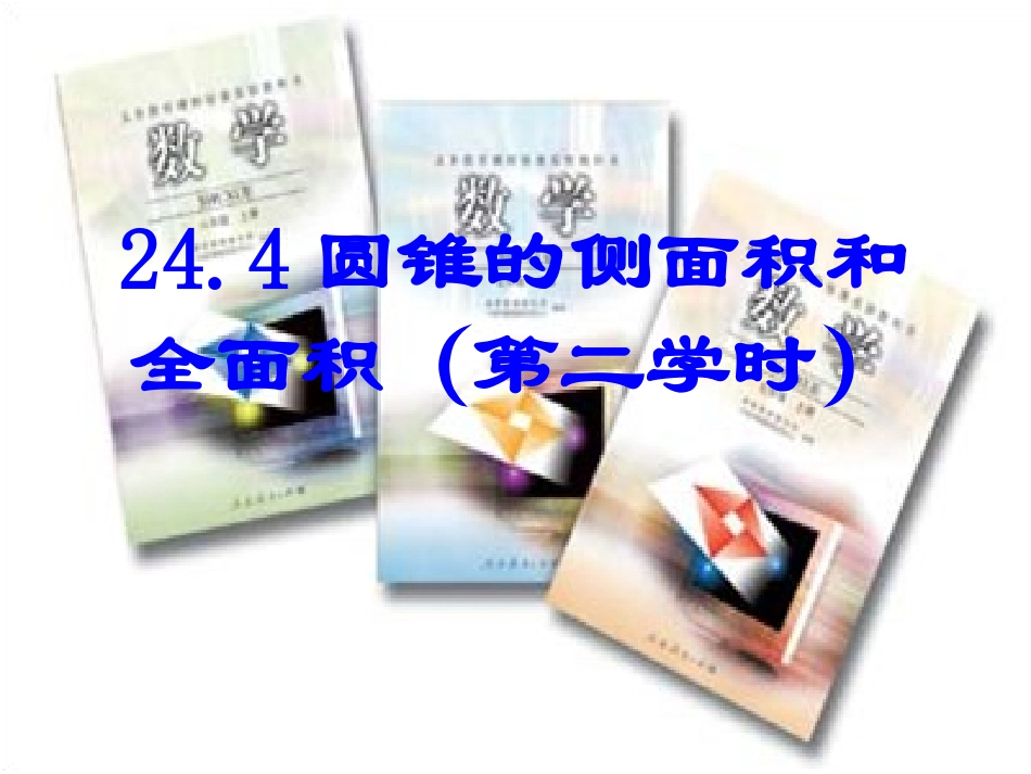计算圆锥的侧面积和全面积-(2)_第2页
