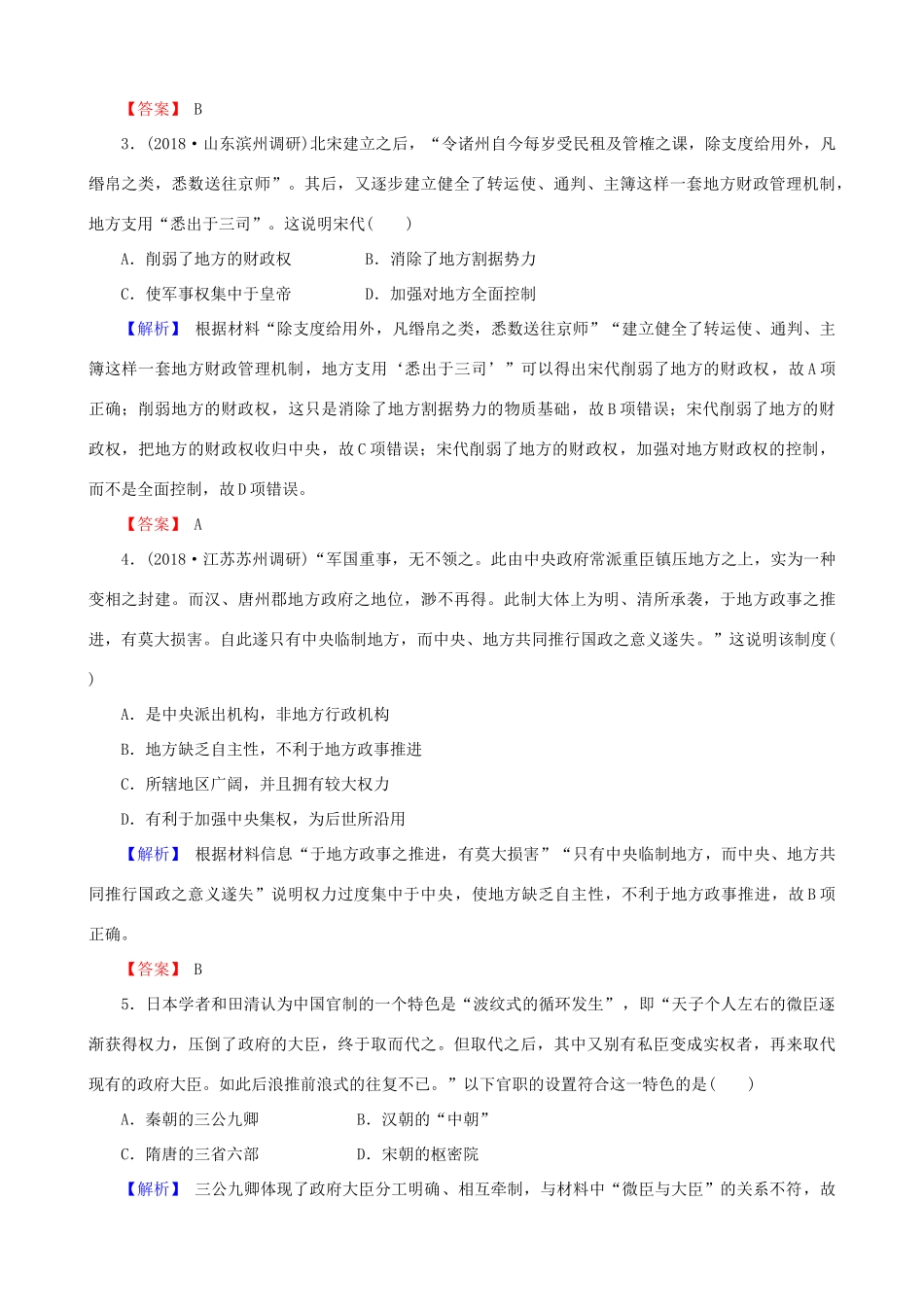 高考历史总复习 第一单元 古代中国的政治制度 1.1.3 从汉至元政治制度的演变课时规范训练-人教版高三全册历史试题_第2页