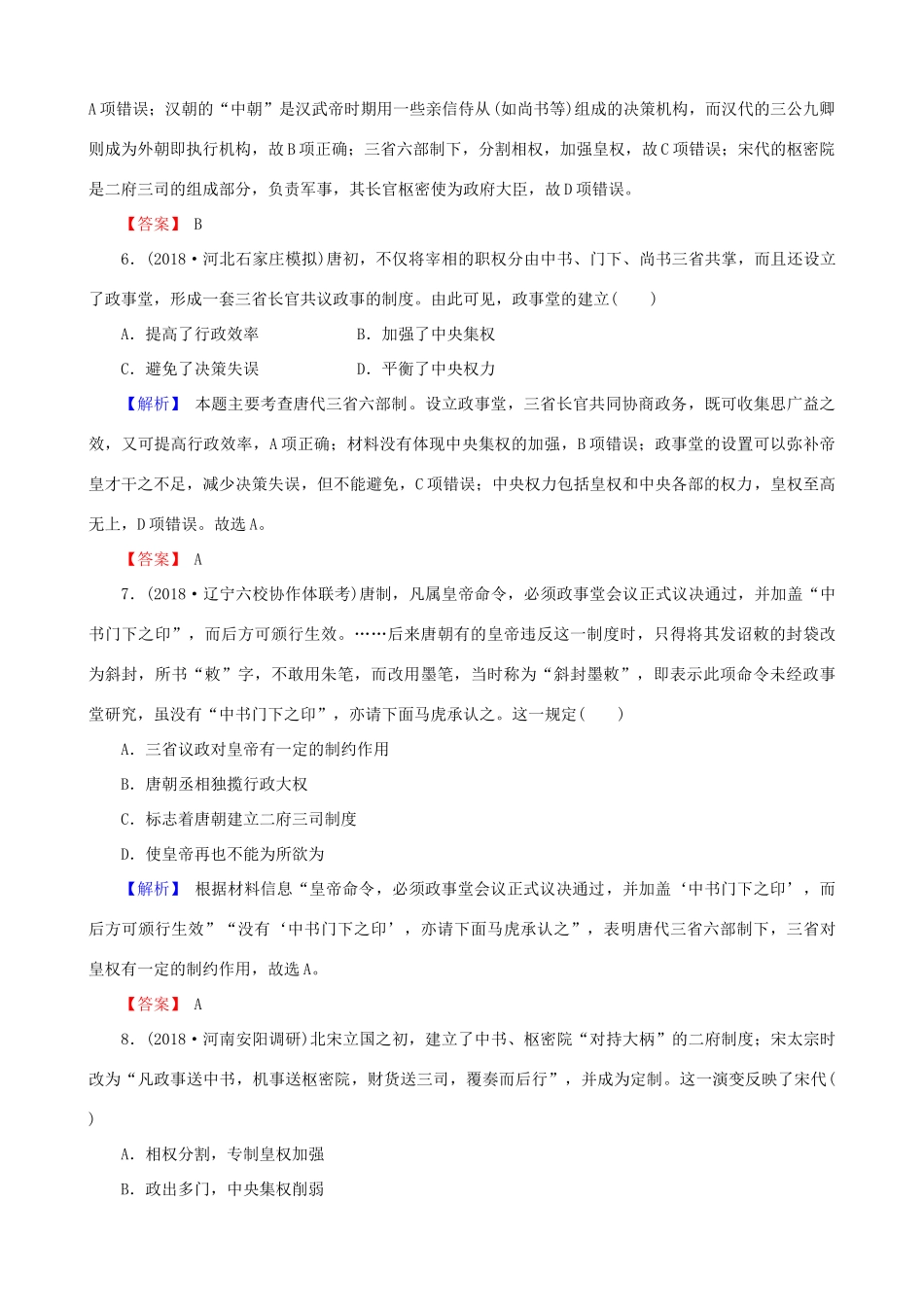 高考历史总复习 第一单元 古代中国的政治制度 1.1.3 从汉至元政治制度的演变课时规范训练-人教版高三全册历史试题_第3页