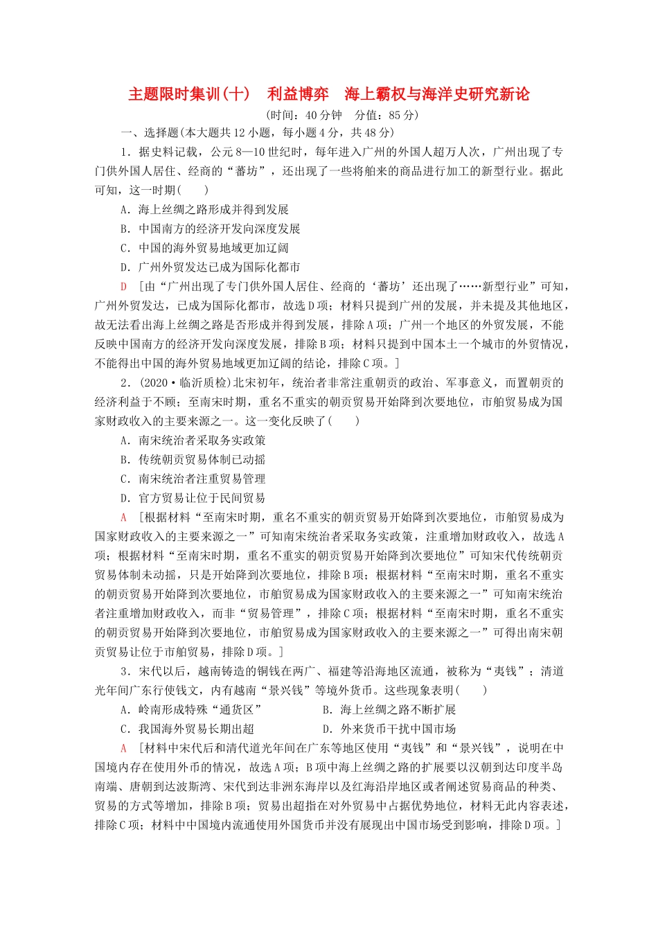 （统考版）高考历史二轮复习 主题限时集训（十）利益博弈 海上霸权与海洋史研究新论（含解析）-人教版高三全册历史试题_第1页