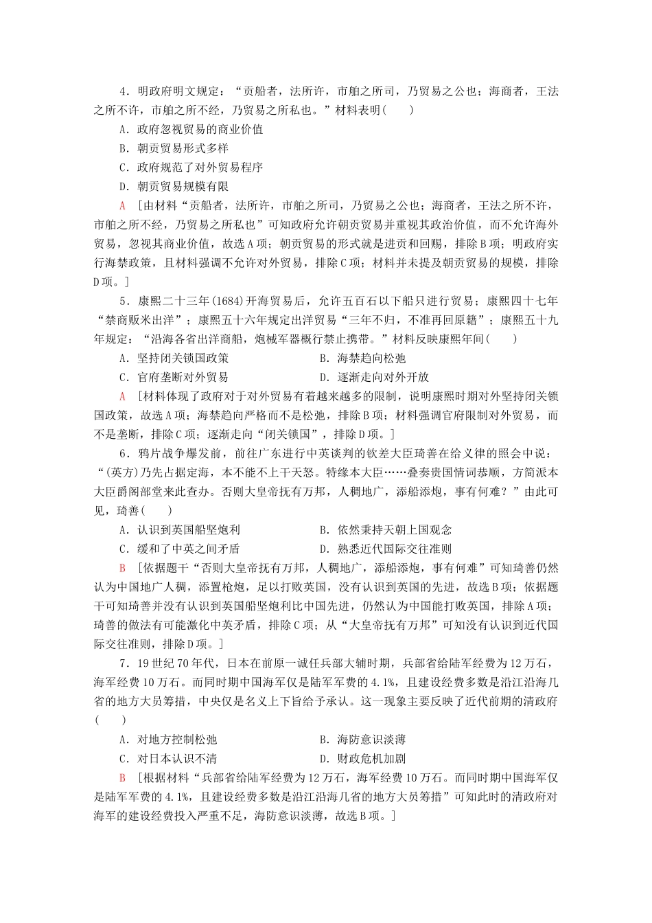 （统考版）高考历史二轮复习 主题限时集训（十）利益博弈 海上霸权与海洋史研究新论（含解析）-人教版高三全册历史试题_第2页