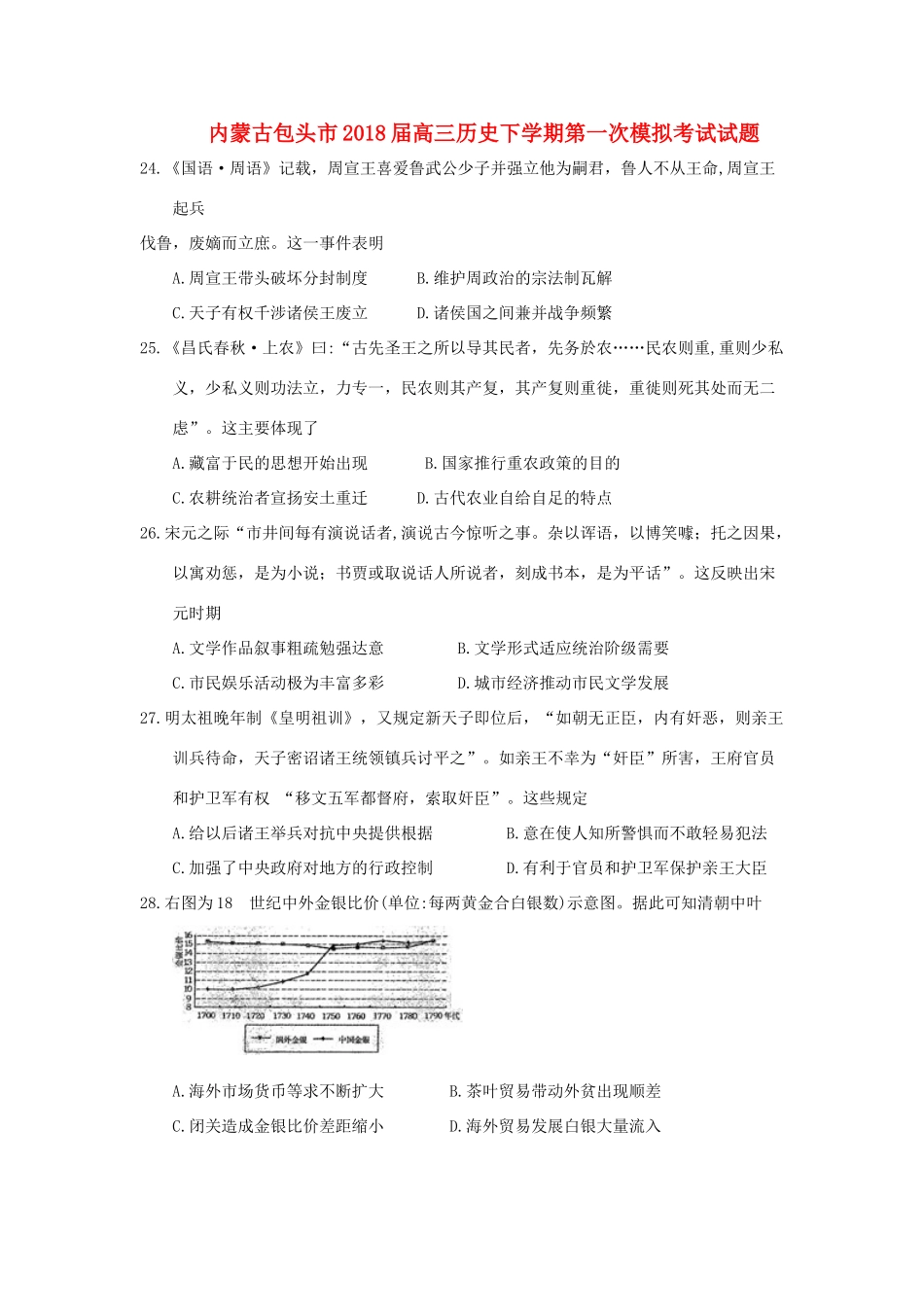 内蒙古包头市高三历史下学期第一次模拟考试试题-人教版高三全册历史试题_第1页