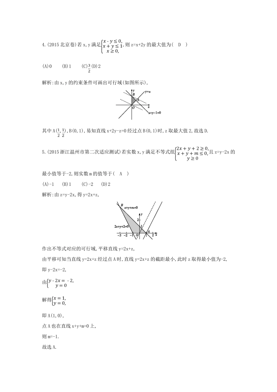（新课标）高考数学二轮复习 专题1 高考客观题常考知识 第3讲 不等式与线性规划 文-人教版高三全册数学试题_第2页