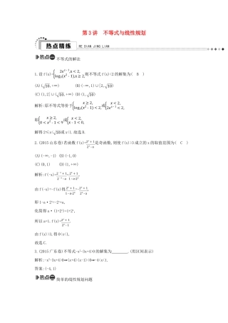 （新课标）高考数学二轮复习 专题1 高考客观题常考知识 第3讲 不等式与线性规划 文-人教版高三全册数学试题
