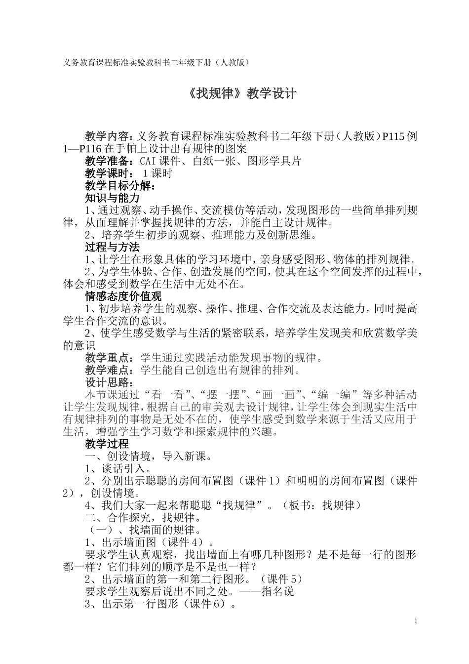 《找规律》教学设计_第1页