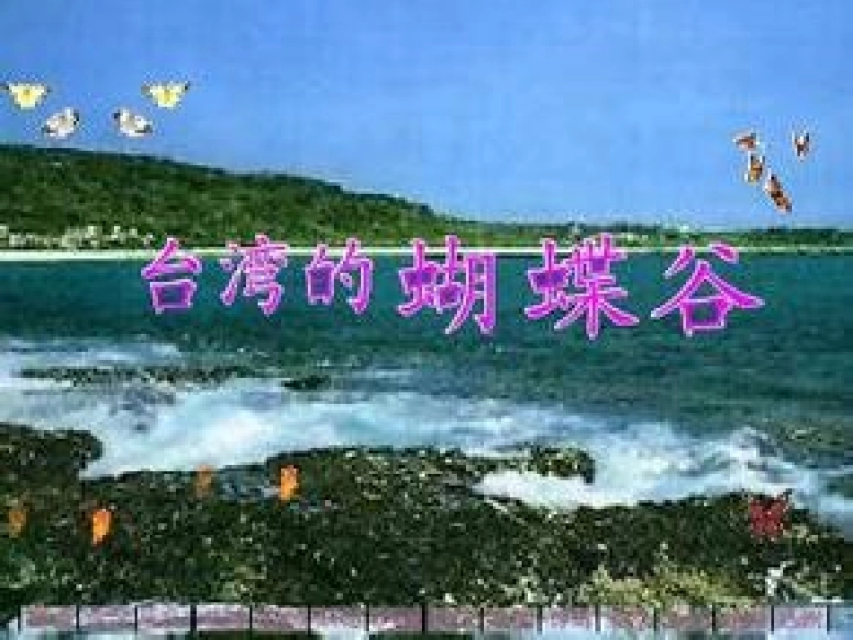 台湾的蝴蝶谷MicrosoftPowerPoint演示文稿_第1页