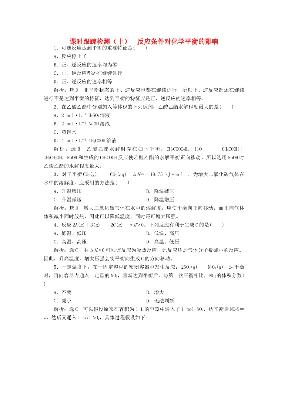 高中化学 课时跟踪检测（十）反应条件对化学平衡的影响 苏教版选修6-苏教版高二选修6化学试题_第1页