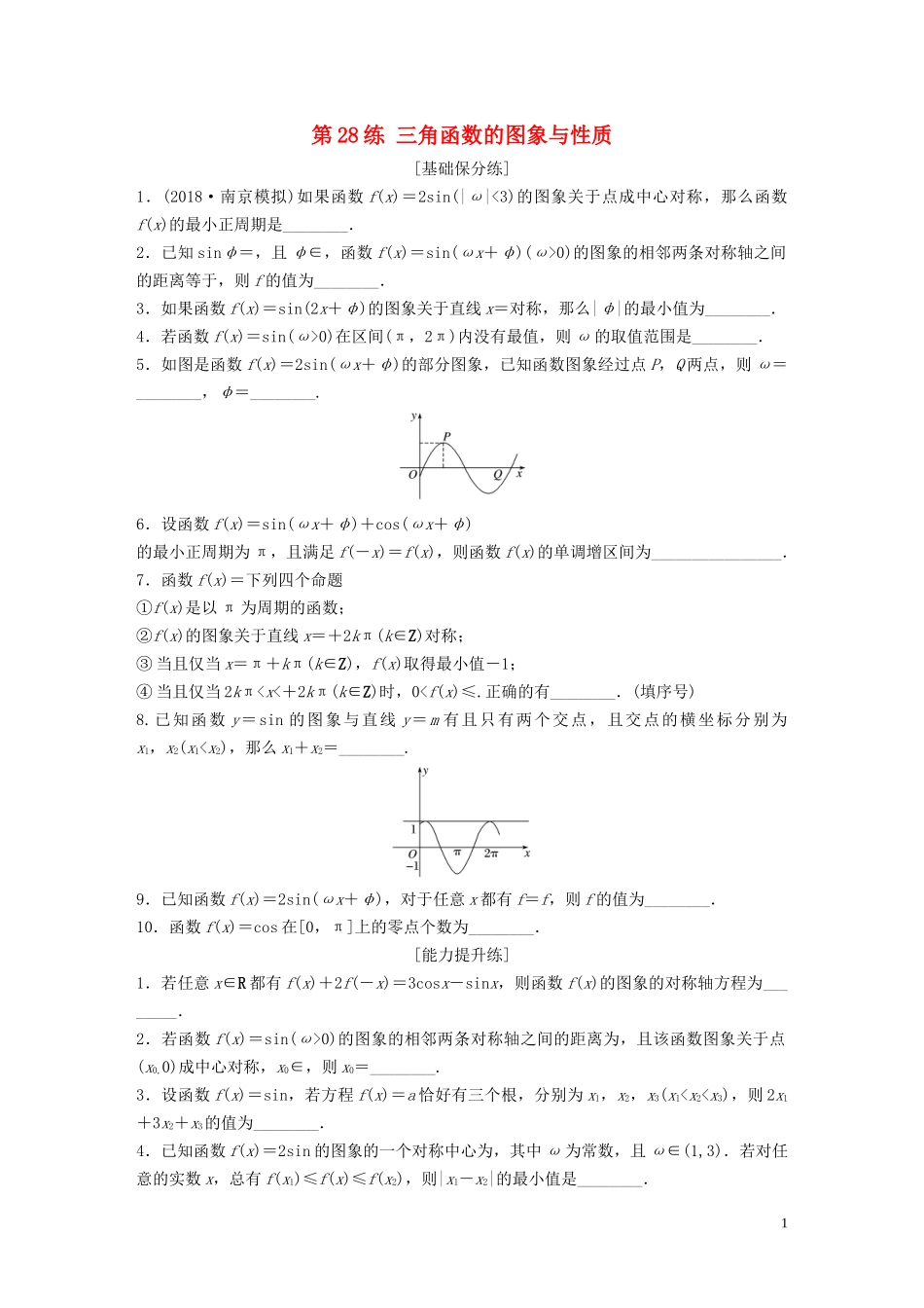 （江苏专用）高考数学一轮复习 加练半小时 专题4 三角函数、觖三角形 第28练 三角函数的图象与性质 理（含解析）-人教版高三全册数学试题_第1页