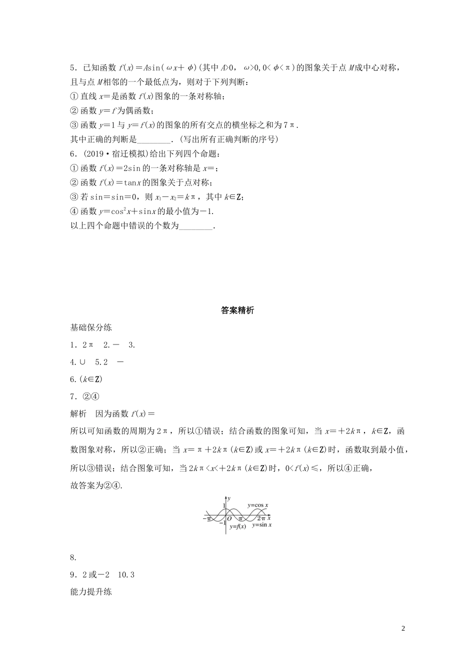 （江苏专用）高考数学一轮复习 加练半小时 专题4 三角函数、觖三角形 第28练 三角函数的图象与性质 理（含解析）-人教版高三全册数学试题_第2页