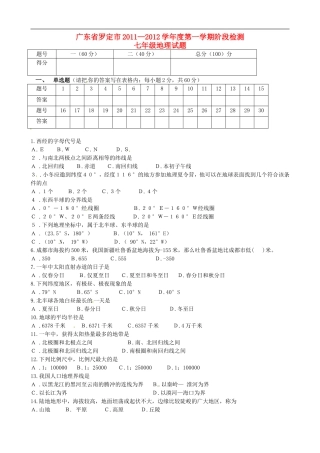 广东省罗定市2011-2012学年七年级地理上学期阶段检测试题