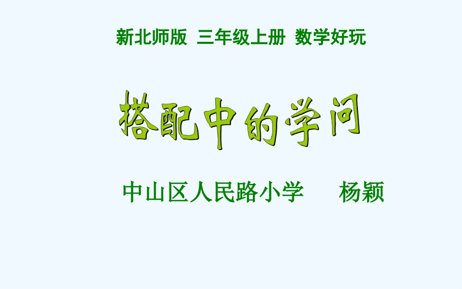 小学数学北师大2011课标版三年级大连市中山区人民路小学杨颖执教北师大版三上《搭配中的学问》_第1页