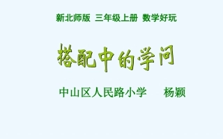 小学数学北师大2011课标版三年级大连市中山区人民路小学杨颖执教北师大版三上《搭配中的学问》