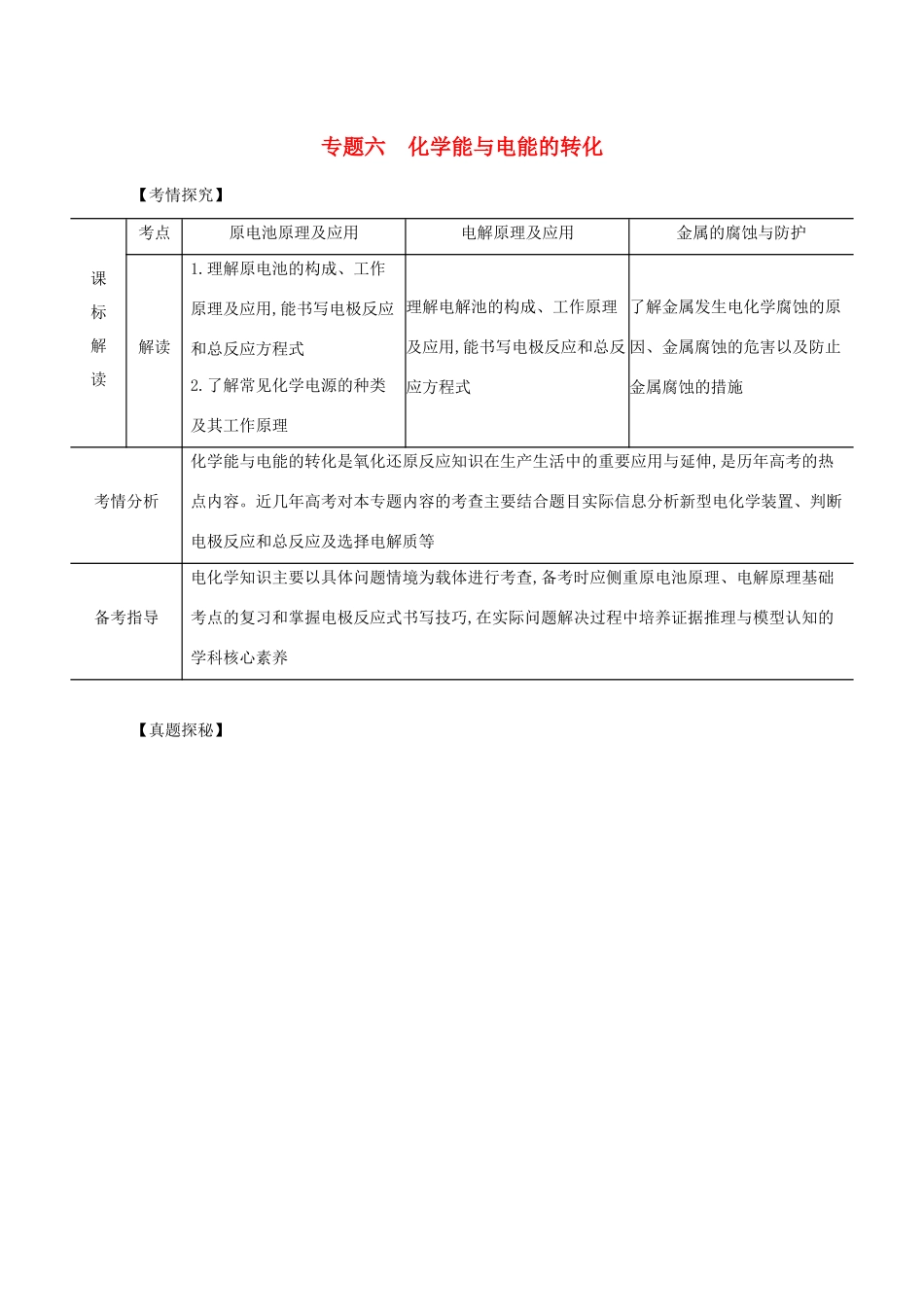 广东省高考化学一轮复习 专题六 化学能与电能的转化精练（含解析）-人教版高三全册化学试题_第1页