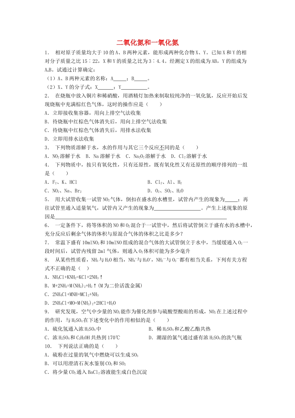 江苏省启东市高考化学专项复习 硫和氮的氧化物 二氧化氮和一氧化氮（2）练习 苏教版-苏教版高三全册化学试题_第1页