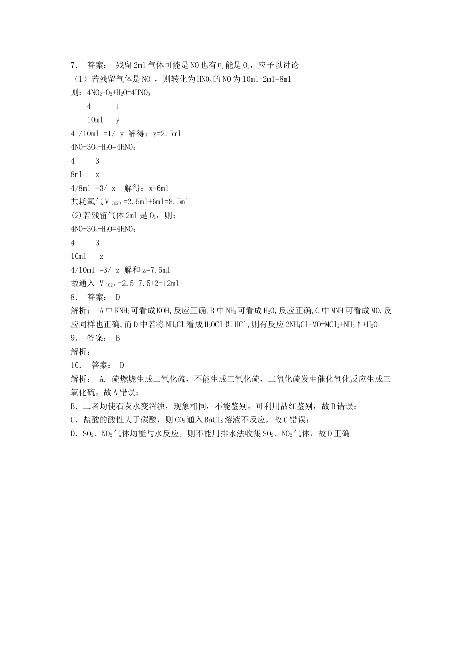 江苏省启东市高考化学专项复习 硫和氮的氧化物 二氧化氮和一氧化氮（2）练习 苏教版-苏教版高三全册化学试题_第3页