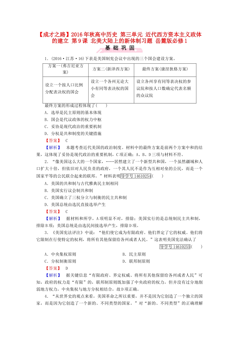 高中历史 第三单元 近代西方资本主义政体的建立 第9课 北美大陆上的新体制习题 岳麓版必修1-岳麓版高一必修1历史试题_第1页