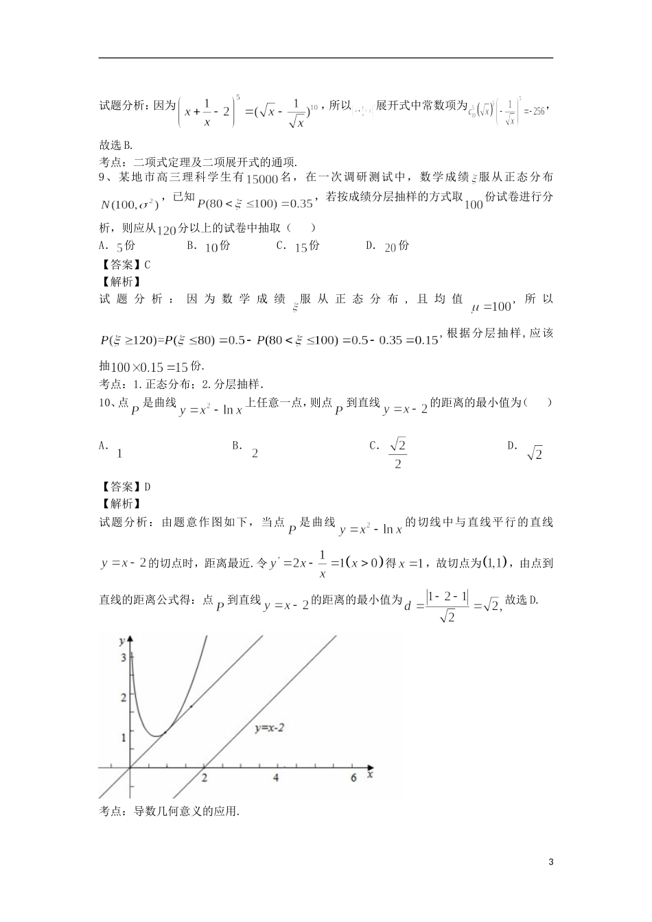 高二数学下学期6月考试试题 理（含解析）-人教版高二全册数学试题_第3页
