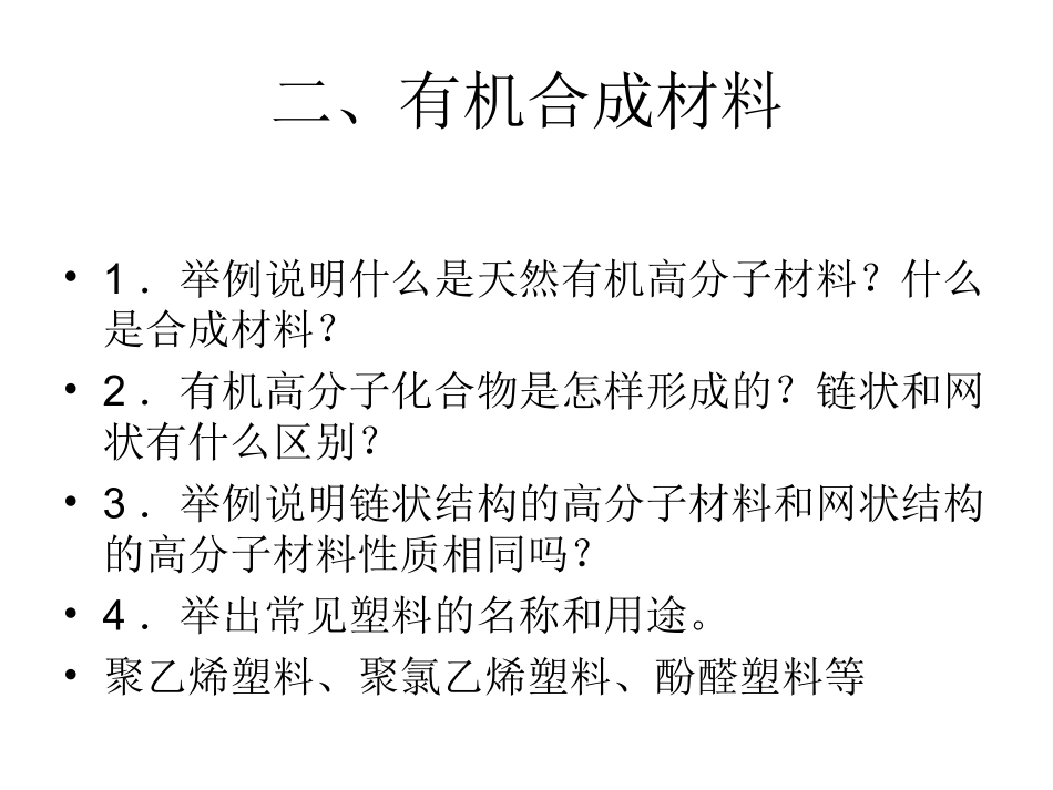 课题3有机合成材料_第3页