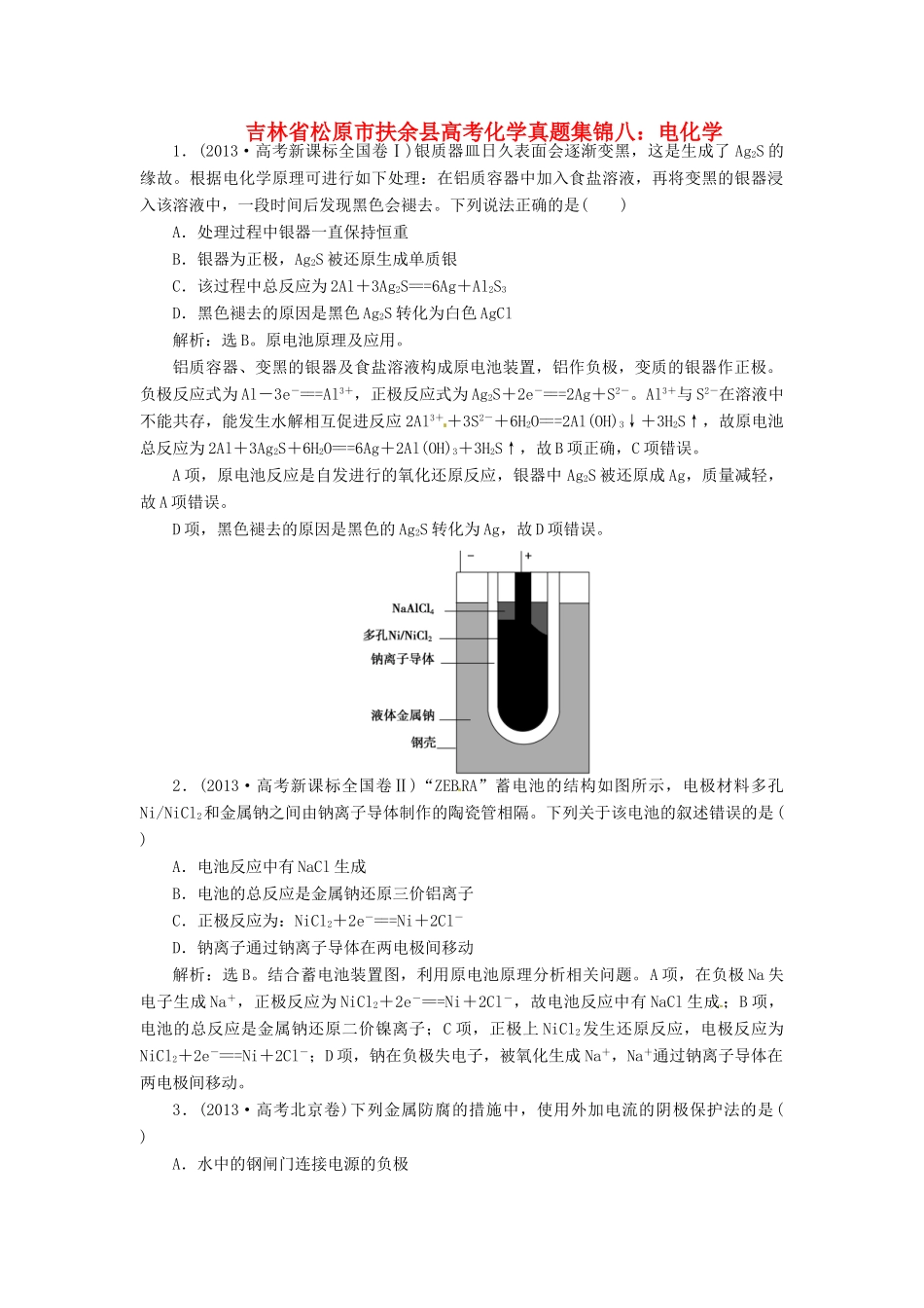 吉林省松原市扶余县高考化学 真题集锦八 电化学_第1页