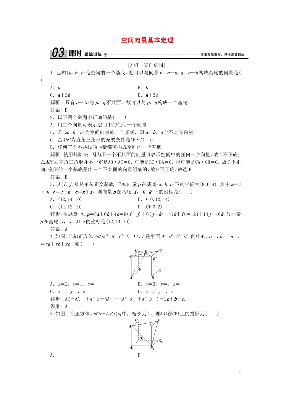 高中数学 第二章 空间向量与立体几何 3 向量的坐标表示和空间向量基本定理 3.1 3.2 空间向量基本定理课时跟踪训练 北师大版选修2-1-北师大版高二选修2-1数学试题_第1页